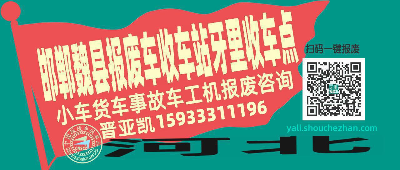邯郸魏县报废车收车站牙里收车点